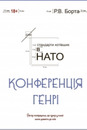 Обложка: Конференція генрі : комікс. Кольорова вставка. Збільшений формат В5