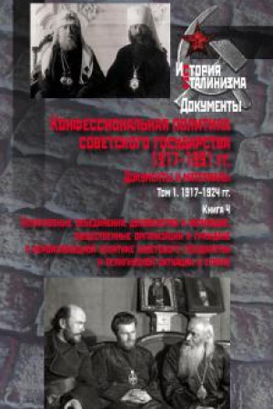 Обложка: Конфессиональная политика советского государства. 1917– 1991 гг. : Документы и материалы : в 6 т. Т. 1 : в 4 кн. : 1917–1924 гг.Кн. 4