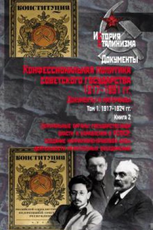 Обложка: Конфессиональная политика советского государства. 1917– 1991 гг. : Документы и материалы : в 6 т. Т. 1 : в 4 кн. : 1917–1924 гг. Кн. 2