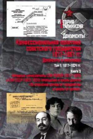 Обложка: Конфессиональная политика советского государства. 1917-1991гг. : Док-ты и мат-лы : в 6т. Т1. Кн.3