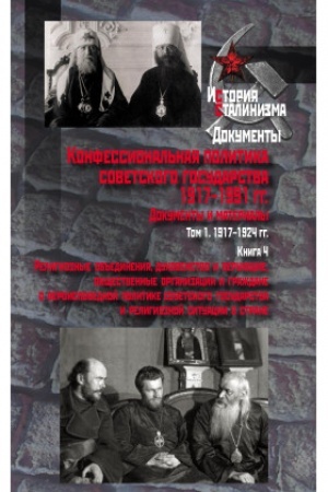 Buchcover: Konfessional′naja politika sovetskogo gosudarstva.1917– 1991 gg. : Dokumenty i materialy : v 6 t.