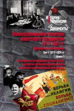 Обложка: Конфессиональная политика советского государства.1917– 1991 гг. : Документы и материалы :в 6 т. Т 1. Кн 1