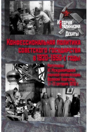 Обложка: Конфессиональная политика советского государства в 1920–1950-е годы