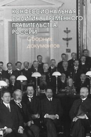 Обложка: Конфессиональная политика Временного правительства России : сборник документов