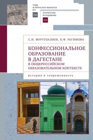 Обложка: Конфессиональное образование в Дагестане в общероссийском образовательном контексте: история и современность. Труды исторического факультета МГУ. Вып. 166. Сер. II: Исторические исследования, 105