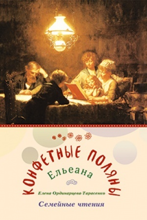 Обложка: Конфетные поляны