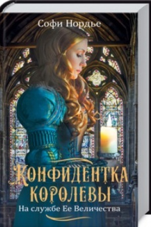 Buchcover: Konfidentka korolevy. Na službe Ee Veličestvu