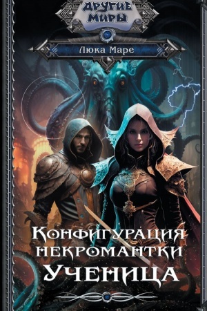 Cover: Konfiguraciya nekromantki. Uchenica