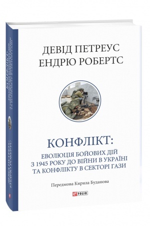 Cover: Konflikt: Evolyutsiya boyovych diy z 1945 roku do viyny v Ukrayini ta konfliktu v Sektori Hazy