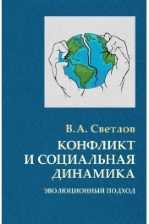 Cover: Konflikt i social′naya dinamika: evolyucionnyj podchod
