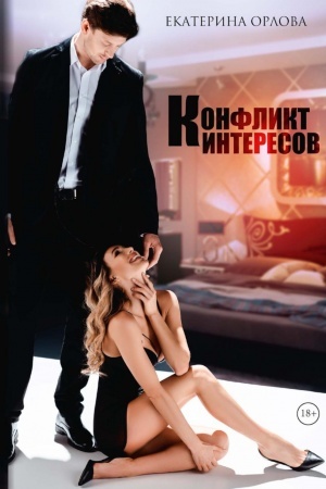 Cover: Konflikt interesov
