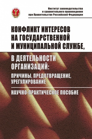 Cover: KONFLIKT INTERESOV NA GOSUDARSTVENNOJ SLUZHBE, V DEYATEL′NOSTI ORGANIZACIJ: PRICHINY, PREDOTVRASHHENIE, UREGULIROVANIE