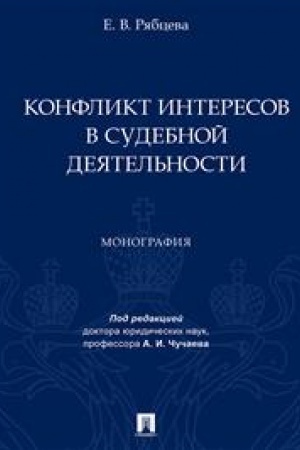 Cover: Konflikt interesov v sudebnoj deyatel′nosti. Monografiya.-M.:Prospekt,2023.