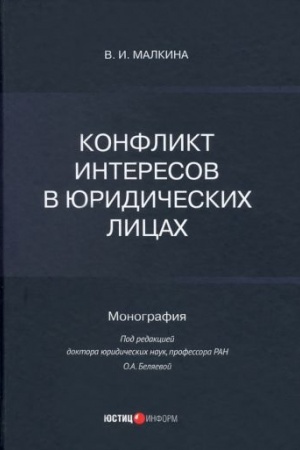 Cover: Konflikt interesov v yuridicheskich licach: monografiya