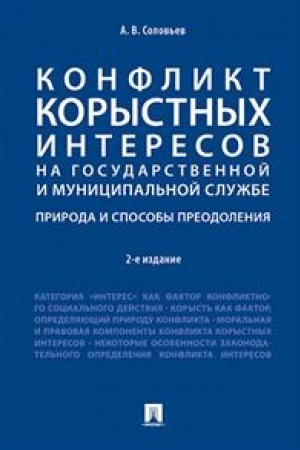 Cover: Konflikt korystnych interesov na gosudar. i municip. sluzhbe: priroda i sposoby preodoleniya. Uch.pos.-2-e izd.-M.:Prospekt,2023. /=243756/