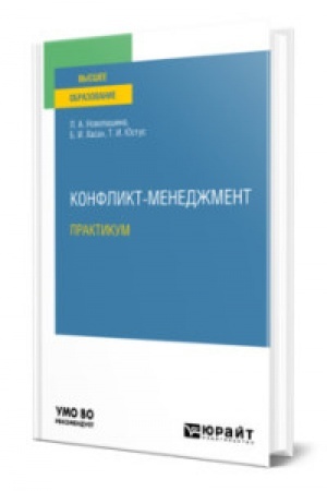 Обложка: КОНФЛИКТ-МЕНЕДЖМЕНТ. ПРАКТИКУМ. Учебное пособие для вузов