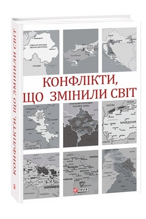 Cover: Konflikty, scho zminyly svit