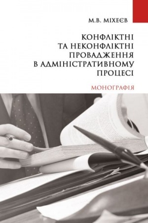 Cover: Konfliktni ta nekonfliktni provadzhennya v administratyvnomu protsesi