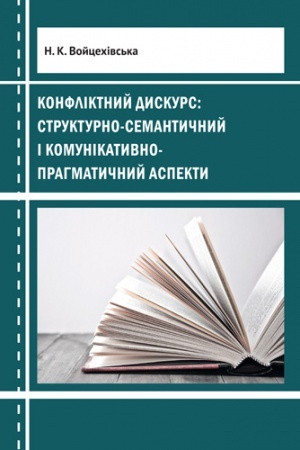 Обложка: КОНФЛІКТНИЙ ДИСКУРС: СТРУКТУРНО-СЕМАНТИЧНИЙ І КОМУНІКАТИВНО-ПРАГМАТИЧНИЙ АСПЕКТИ