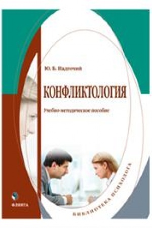 Обложка: Конфликтология : учеб.-метод. пособие