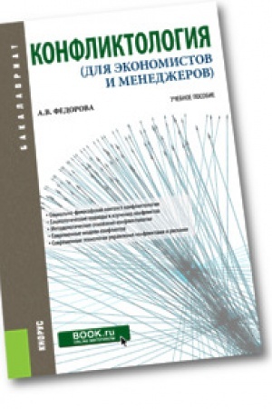 Обложка: Конфликтология (для экономистов и менеджеров). Учебное пособие.