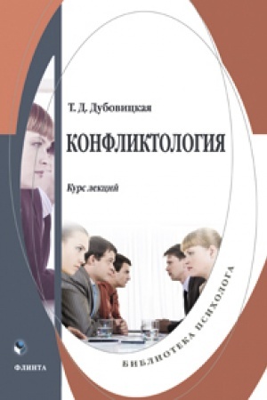 Обложка: Конфликтология. Курс лекций