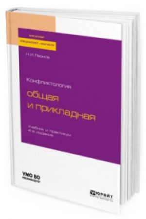 Cover: KONFLIKTOLOGIYA: OBSHHAYA I PRIKLADNAYA 4-e izd., per. i dop. Uchebnik i praktikum dlya vuzov