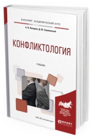 Обложка: КОНФЛИКТОЛОГИЯ. Учебник для академического бакалавриата