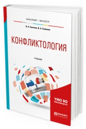Обложка: КОНФЛИКТОЛОГИЯ. Учебник для бакалавриата и магистратуры