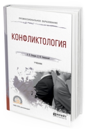 Обложка: КОНФЛИКТОЛОГИЯ. Учебник для СПО