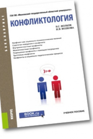 Обложка: Конфликтология. Учебное пособие