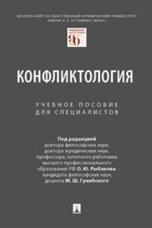 Обложка: Конфликтология. Учебное пособие для специалистов