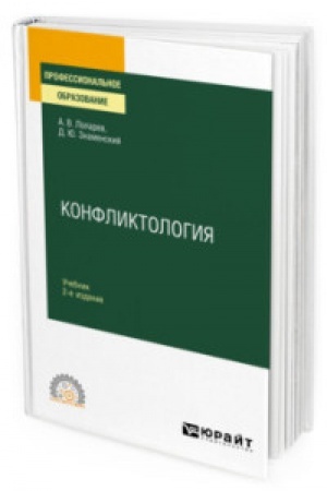 Cover: KONFLIKTOLOGIYA 2-e izd., ispr. i dop. Uchebnik dlya SPO