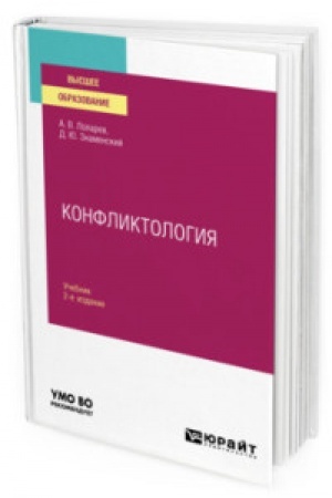 Cover: KONFLIKTOLOGIYA 2-e izd., ispr. i dop. Uchebnik dlya vuzov