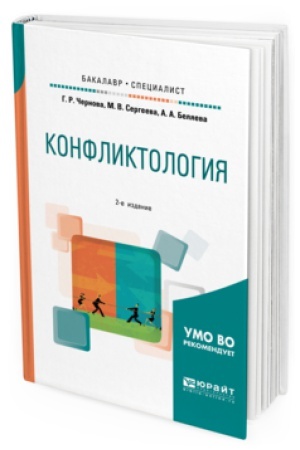 Обложка: КОНФЛИКТОЛОГИЯ 2-е изд., испр. и доп. Учебное пособие для бакалавриата и специалитета