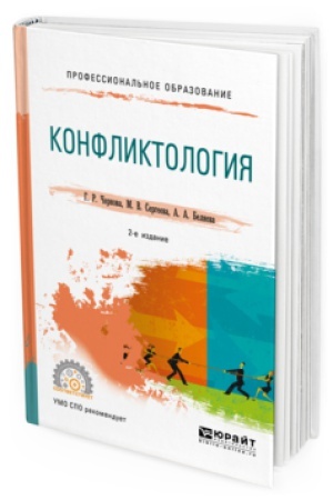 Обложка: КОНФЛИКТОЛОГИЯ 2-е изд., испр. и доп. Учебное пособие для СПО