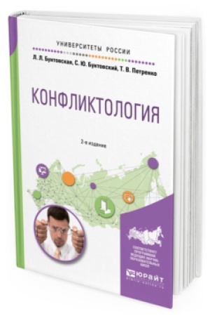 Обложка: КОНФЛИКТОЛОГИЯ 2-е изд., пер. и доп. Учебное пособие для академического бакалавриата