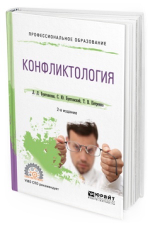 Обложка: КОНФЛИКТОЛОГИЯ 2-е изд., пер. и доп. Учебное пособие для СПО