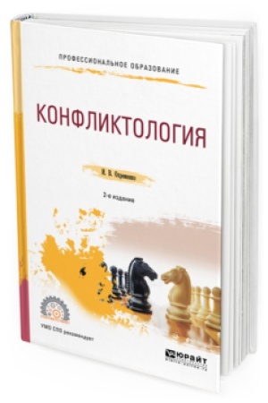 Обложка: КОНФЛИКТОЛОГИЯ 2-е изд., пер. и доп. Учебное пособие для СПО