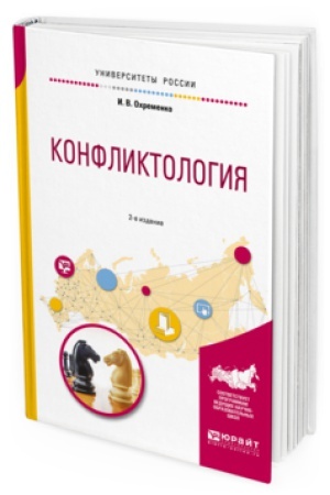 Обложка: КОНФЛИКТОЛОГИЯ 2-е изд., пер. и доп. Учебное пособие для вузов
