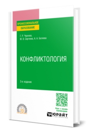 Buchcover: KONFLIKTOLOGIJA 3-e izd., per. i dop. Učebnoe posobie dlja SPO