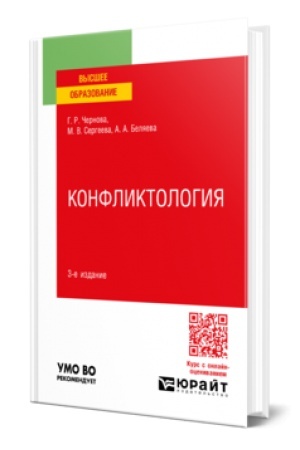 Обложка: КОНФЛИКТОЛОГИЯ 3-е изд., пер. и доп. Учебное пособие для вузов