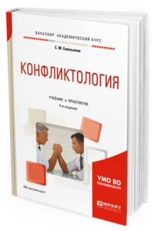 Обложка: КОНФЛИКТОЛОГИЯ 4-е изд., испр. и доп. Учебник и практикум для академического бакалавриата
