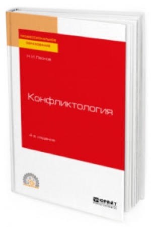 Cover: KONFLIKTOLOGIYA 4-e izd., per. i dop. Uchebnoe posobie dlya SPO