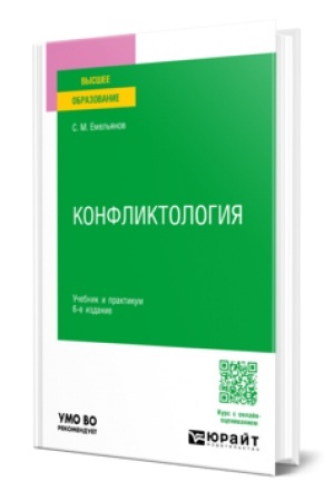 Обложка: КОНФЛИКТОЛОГИЯ 6-е изд., пер. и доп. Учебник и практикум для вузов