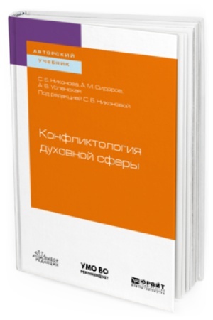 Обложка: КОНФЛИКТОЛОГИЯ ДУХОВНОЙ СФЕРЫ. Учебное пособие для вузов