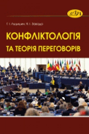 Buchcover: Konfliktolohija ta teorija perehovoriv. Navčal′nyj posibnyk