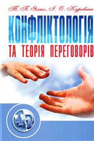 Buchcover: Konfliktolohija ta teorija perehovoriv Navčal&prime;nyj posibnyk rekomendovano MON Ukraïny