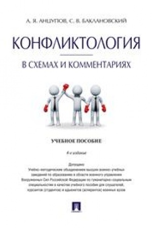 Обложка: Конфликтология в схемах и комментариях. Учебное пособие. 4-е издание