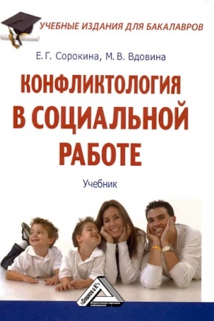 Cover: Konfliktologiya v social′noj rabote: Uchebnik dlya bakalavrov, 2-e izd., ster.